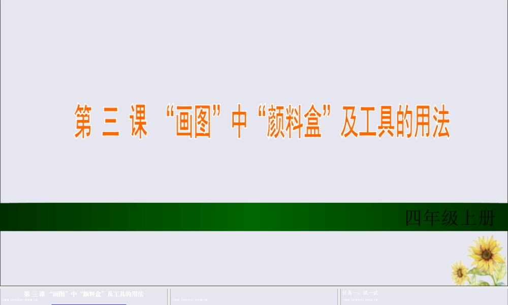 四年级信息技术上册 第三课《“画图”中“颜料盒”及工具的用法》课件1 川教版-川教版小学四年级上册信息技术课件