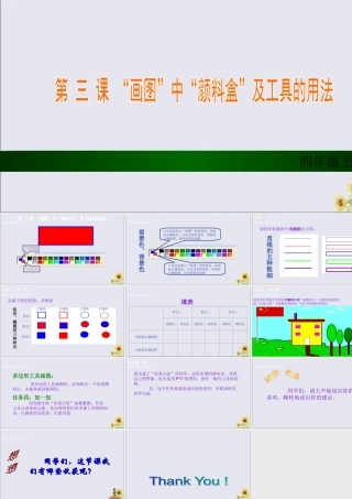 四年级信息技术上册 第三课《“画图”中“颜料盒”及工具的用法》课件1 川教版-川教版小学四年级上册信息技术课件