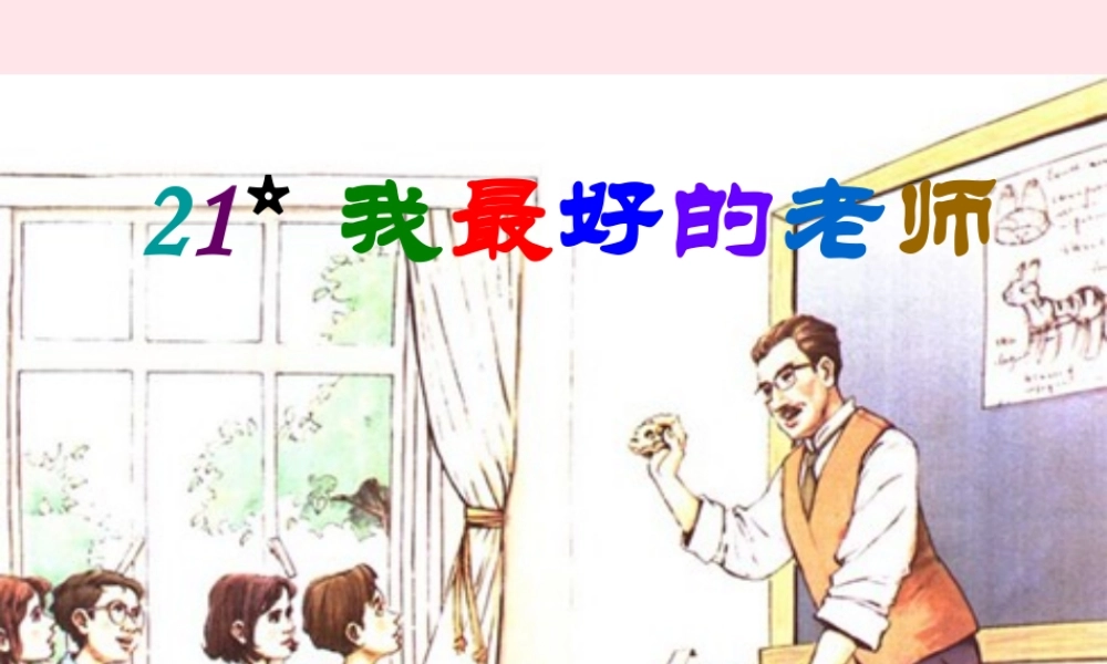 六年级语文下册 第五单元 21 我最好的老师课堂教学课件2 新人教版-新人教版小学六年级下册语文课件