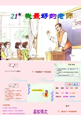 六年级语文下册 第五单元 21 我最好的老师课堂教学课件2 新人教版-新人教版小学六年级下册语文课件