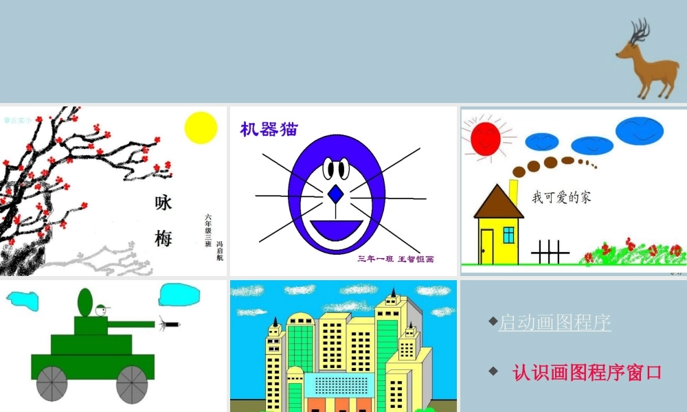 四年级信息技术上册 第三课《“画图”中“颜料盒”及工具的用法》课件2 川教版-川教版小学四年级上册信息技术课件