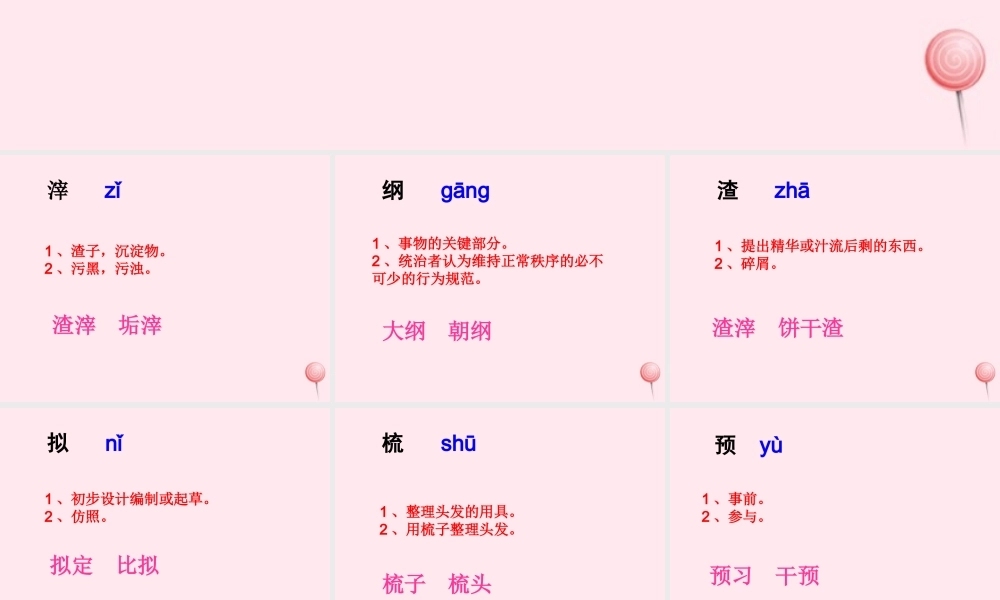 六年级语文下册《最后的时刻》生字学习