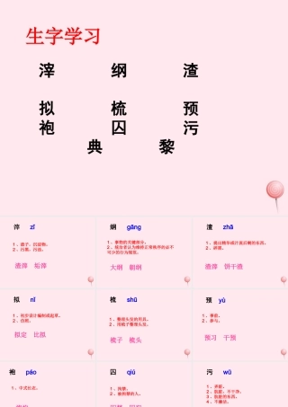 六年级语文下册《最后的时刻》生字学习