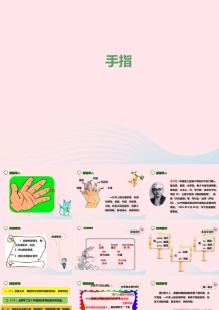 六年级语文下册 第一单元 5 手指课件 新人教版-新人教版小学六年级下册语文课件