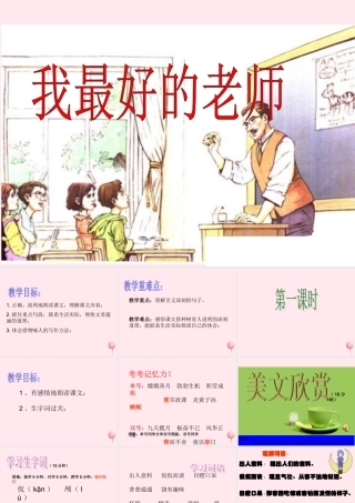 六年级语文下册 第五单元 21 我最好的老师课堂教学课件3 新人教版-新人教版小学六年级下册语文课件