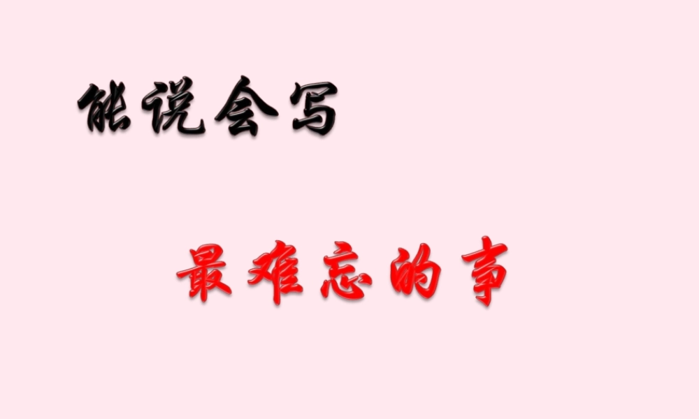六年级语文下册《最难忘的事》教学课件 教科版-教科版小学六年级下册语文课件