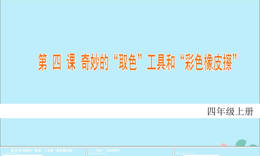 四年级信息技术上册 第四课《奇妙的“取色”工具和“彩色橡皮擦”》课件 川教版-川教版小学四年级上册信息技术课件