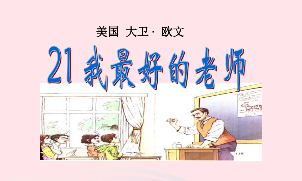 六年级语文下册 第五单元 21我最好的老师课件1 新人教版-新人教版小学六年级下册语文课件
