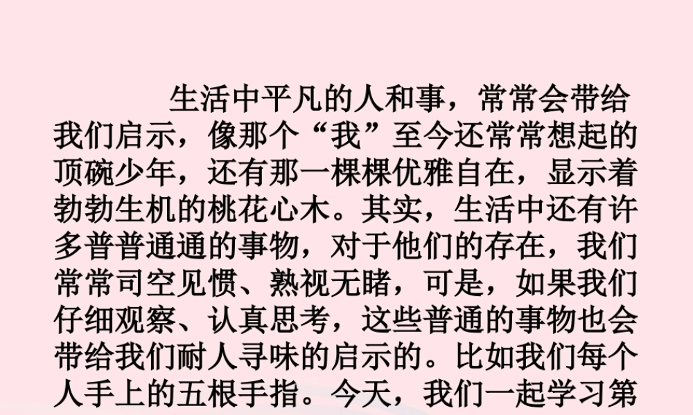 六年级语文下册 第一单元 5 手指课堂教学课件1 新人教版-新人教版小学六年级下册语文课件