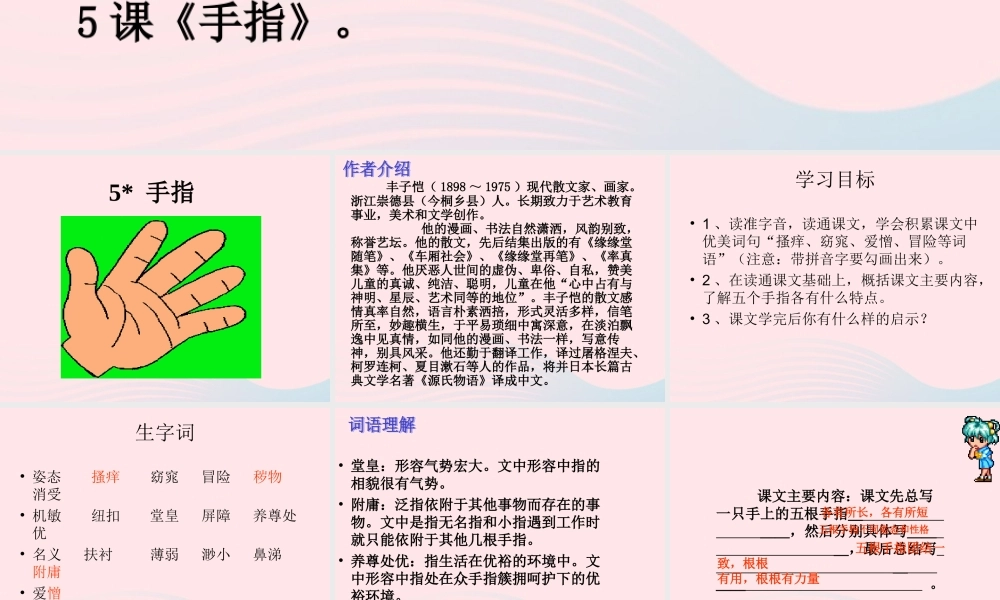 六年级语文下册 第一单元 5 手指课堂教学课件1 新人教版-新人教版小学六年级下册语文课件