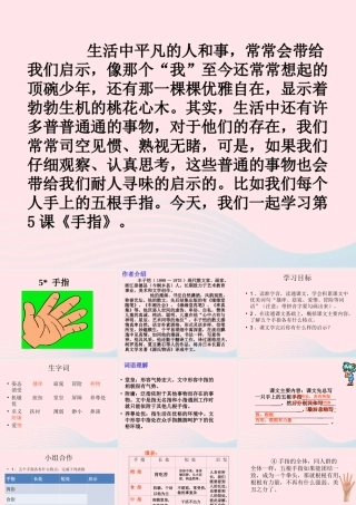 六年级语文下册 第一单元 5 手指课堂教学课件1 新人教版-新人教版小学六年级下册语文课件