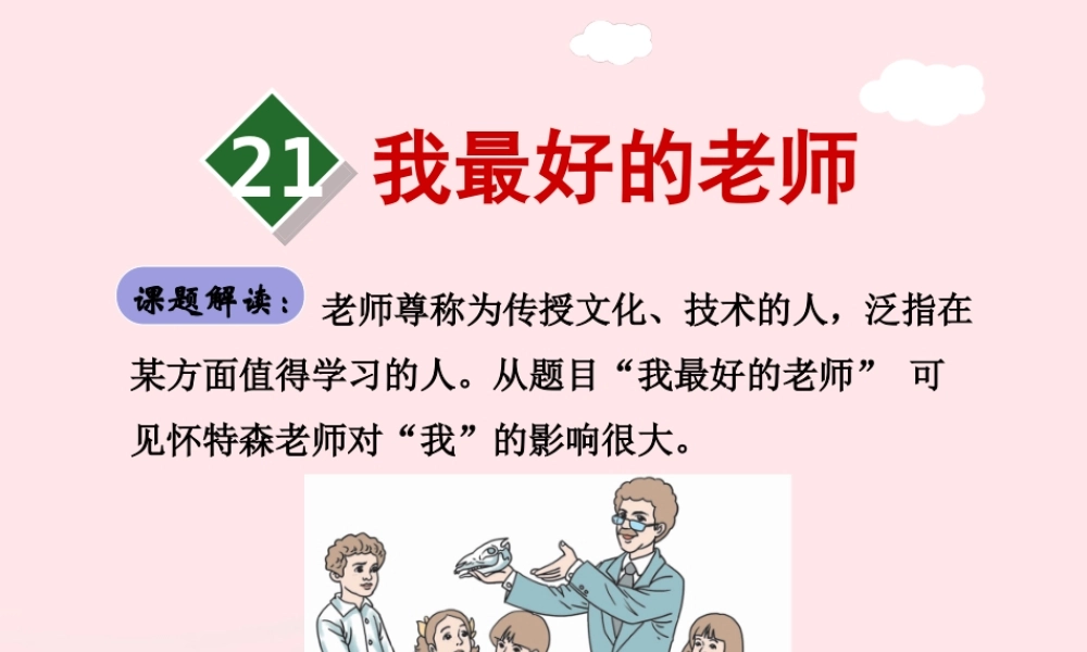 六年级语文下册 第五单元 21我最好的老师课件2 新人教版-新人教版小学六年级下册语文课件