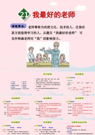 六年级语文下册 第五单元 21我最好的老师课件2 新人教版-新人教版小学六年级下册语文课件
