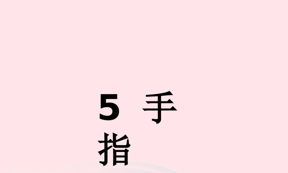 六年级语文下册 第一单元 5 手指课堂教学课件2 新人教版-新人教版小学六年级下册语文课件