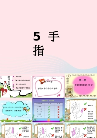 六年级语文下册 第一单元 5 手指课堂教学课件2 新人教版-新人教版小学六年级下册语文课件