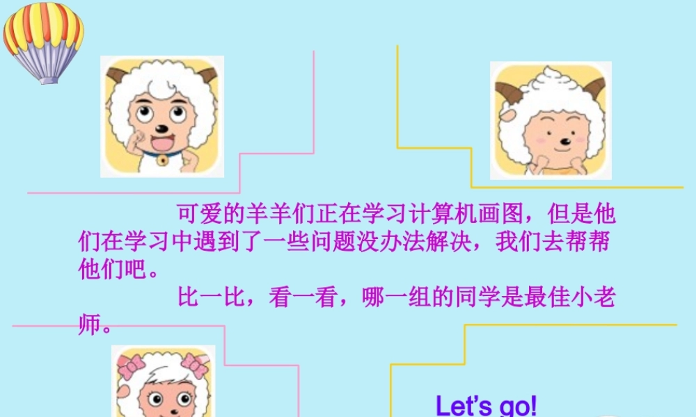 四年级信息技术上册 第四课《奇妙的“取色”工具和“彩色橡皮擦”》课件 川教版-川教级上册信息技术课件