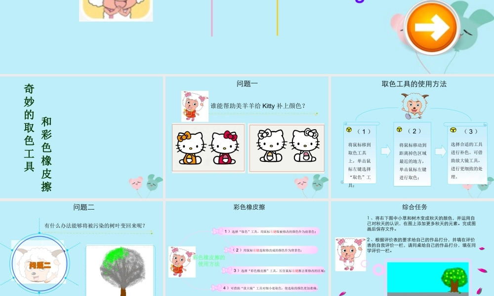 四年级信息技术上册 第四课《奇妙的“取色”工具和“彩色橡皮擦”》课件 川教版-川教级上册信息技术课件