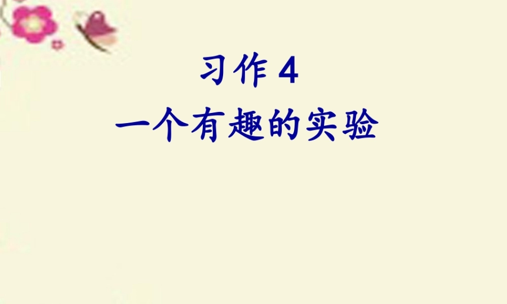 六年级语文下册 习作四《一个有趣的实验》课件6 苏教版-苏教版小学六年级下册语文课件