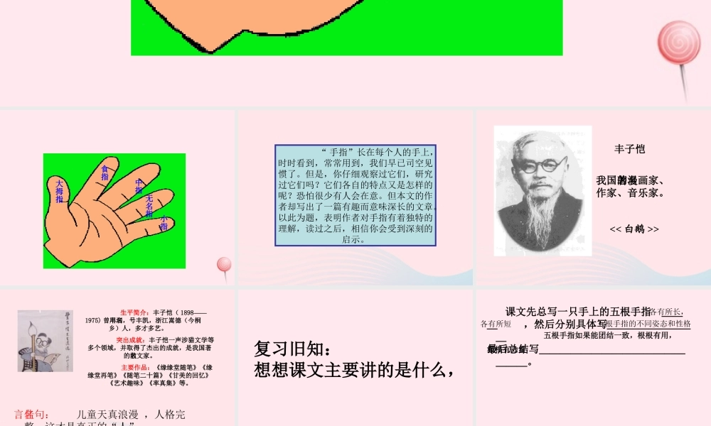 六年级语文下册 第一单元 5 手指课堂教学课件3 新人教版-新人教版小学六年级下册语文课件