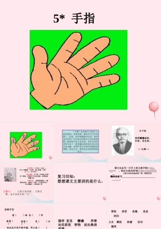 六年级语文下册 第一单元 5 手指课堂教学课件3 新人教版-新人教版小学六年级下册语文课件