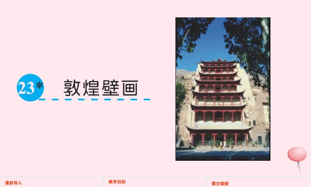 六年级语文下册 第五单元 23 敦煌壁画课件 语文S版-语文S版小学六年级下册语文课件