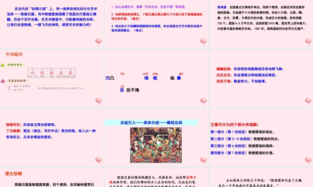 六年级语文下册 第五单元 23 敦煌壁画课件 语文S版-语文S版小学六年级下册语文课件