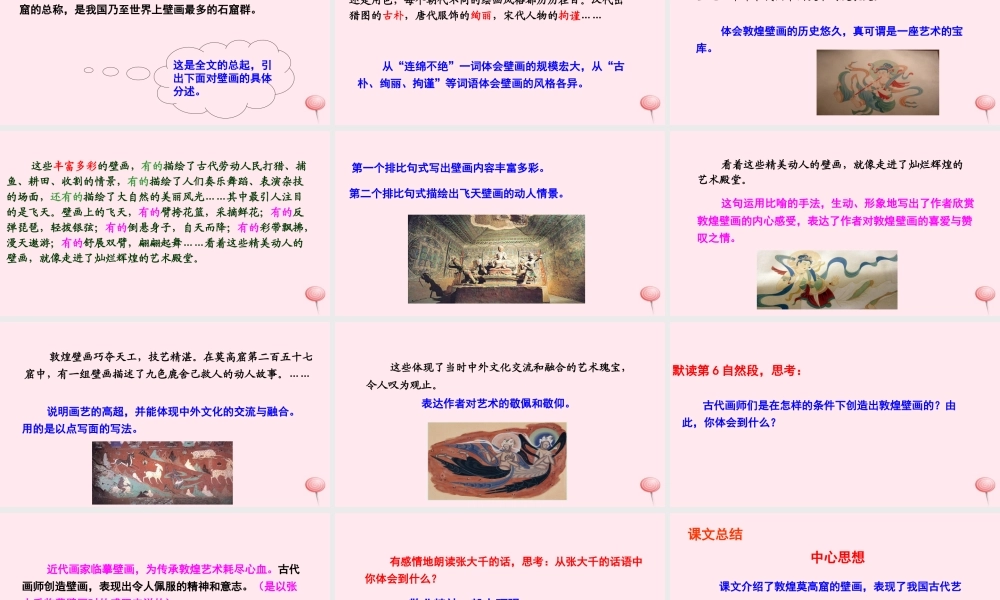 六年级语文下册 第五单元 23 敦煌壁画课件 语文S版-语文S版小学六年级下册语文课件