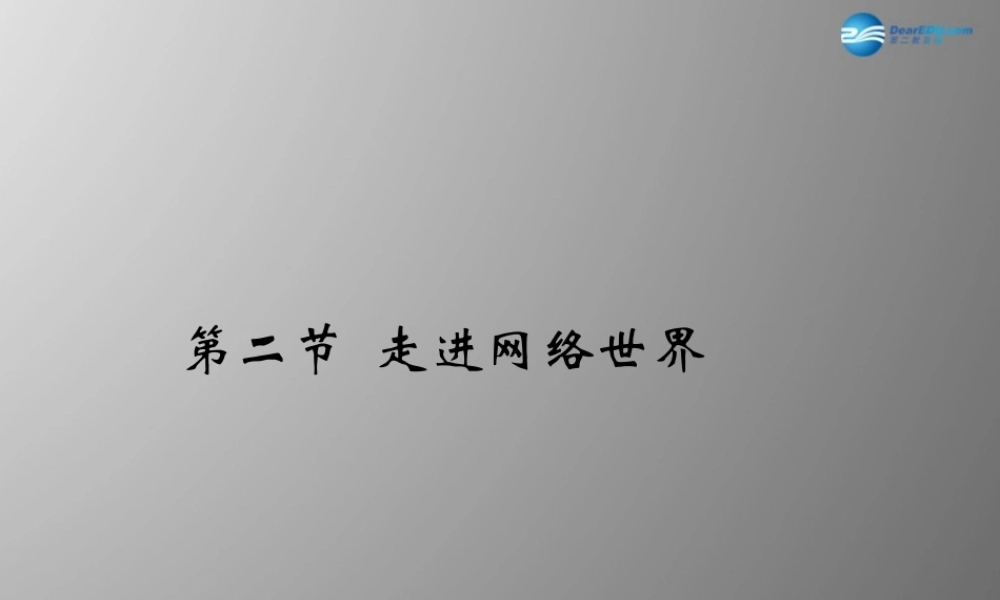 四年级信息技术上册 第一单元 走进网络世界－简单网络应用课件 辽师大版（三起）