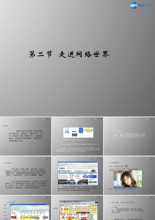 四年级信息技术上册 第一单元 走进网络世界－简单网络应用课件 辽师大版（三起）