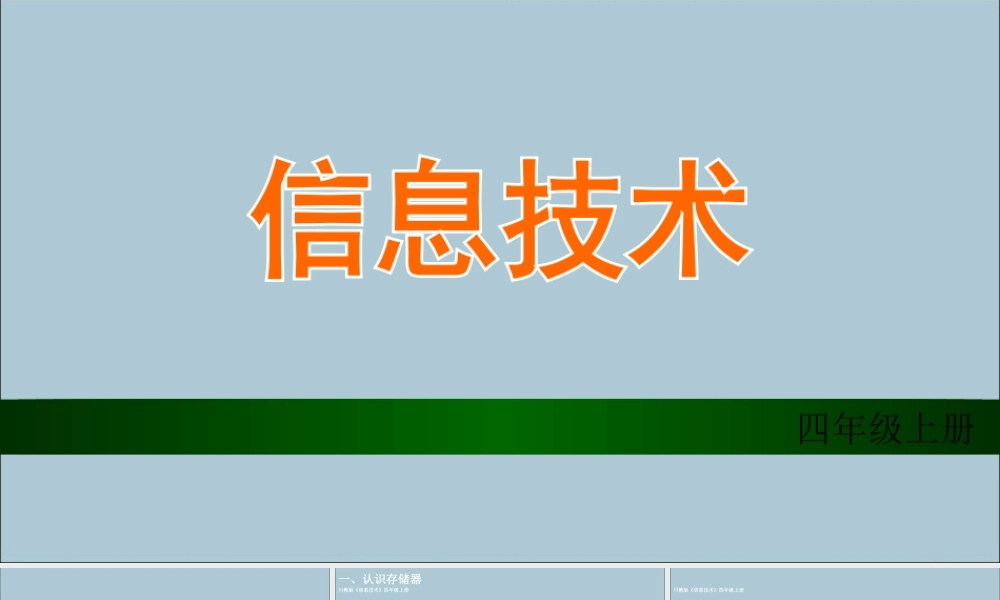 四年级信息技术上册 第一课《计算机的存储器》课件 川教版-川教版小学四年级上册信息技术课件