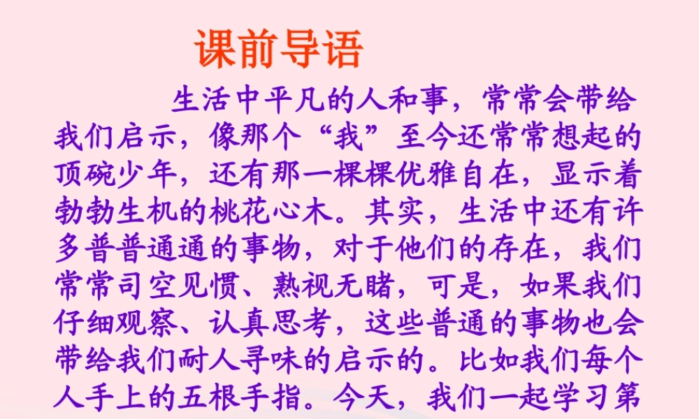 六年级语文下册 第一单元 5《手指》课件 新人教版-新人教版小学六年级下册语文课件