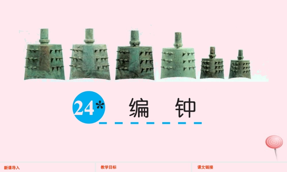 六年级语文下册 第五单元 24 编钟课件 语文S版-语文S版小学六年级下册语文课件
