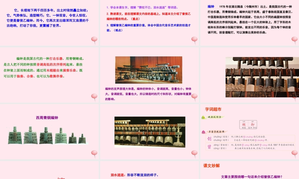六年级语文下册 第五单元 24 编钟课件 语文S版-语文S版小学六年级下册语文课件
