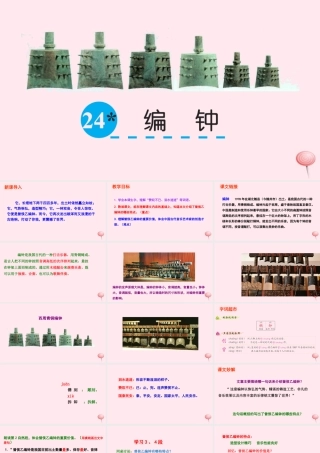 六年级语文下册 第五单元 24 编钟课件 语文S版-语文S版小学六年级下册语文课件