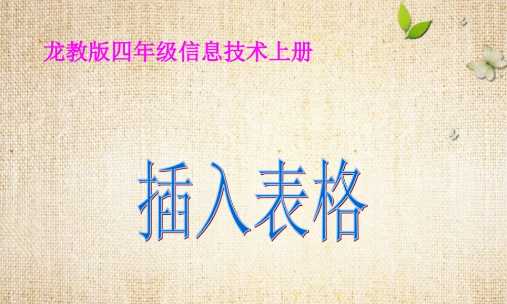 四年级信息技术上册 插入表格课件 龙教版