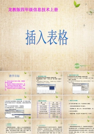 四年级信息技术上册 插入表格课件 龙教版
