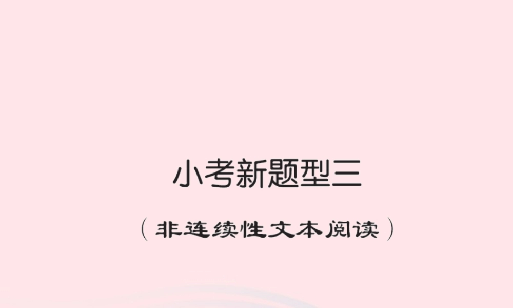 六年级语文下册 小考新题型三习题课件 新人教版-新人教版小学六年级下册语文课件