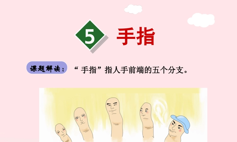 六年级语文下册 第一单元 5手指课件1 新人教版-新人教版小学六年级下册语文课件