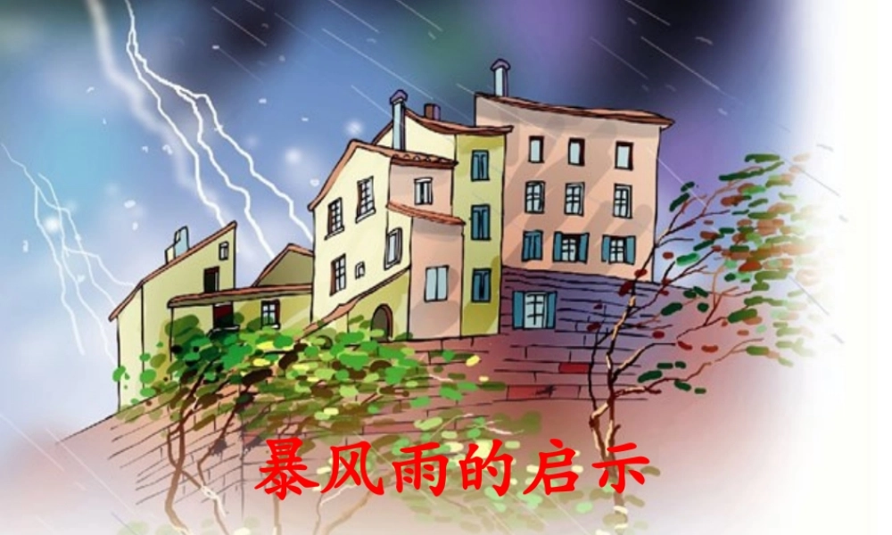 六年级语文下册 第五单元 第17课《暴风雨的启示》课件 西师大版-西师大版小学六年级下册语文课件