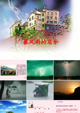 六年级语文下册 第五单元 第17课《暴风雨的启示》课件 西师大版-西师大版小学六年级下册语文课件