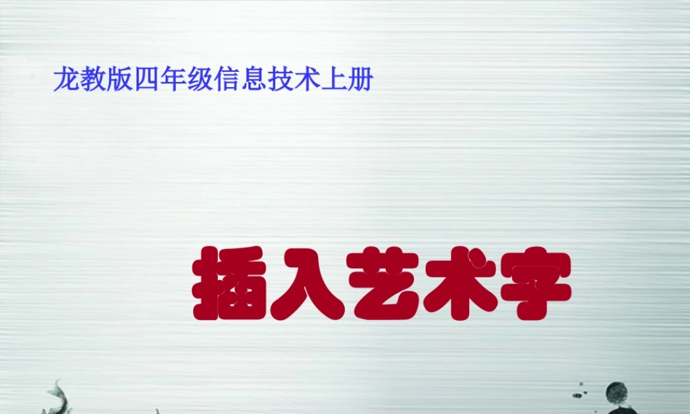 四年级信息技术上册 插入艺术字 1课件 龙教版