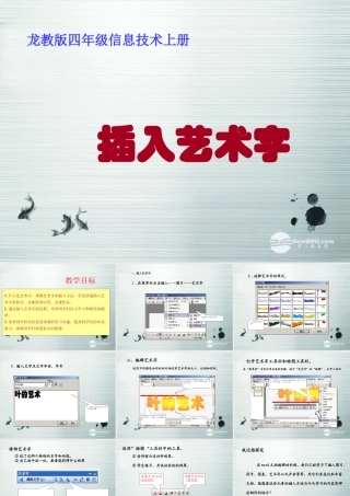 四年级信息技术上册 插入艺术字 1课件 龙教版