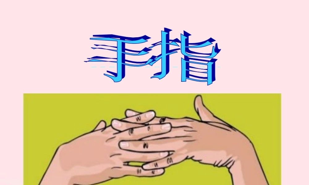 六年级语文下册 第一单元 5手指课件2 新人教版-新人教版小学六年级下册语文课件