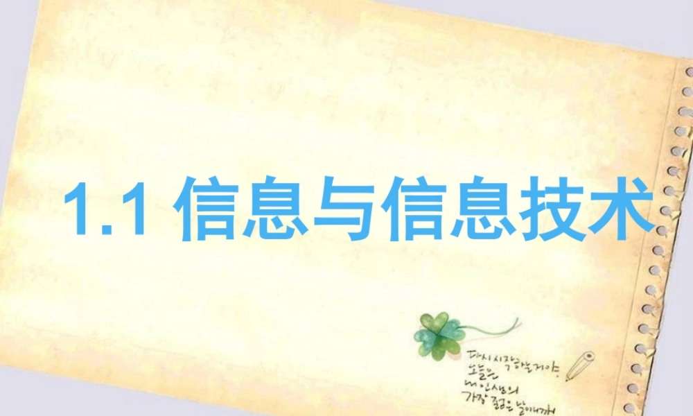 四年级信息技术上册 第一课《信息与信息技术》课件 河大版-河大版小学四年级上册信息技术课件