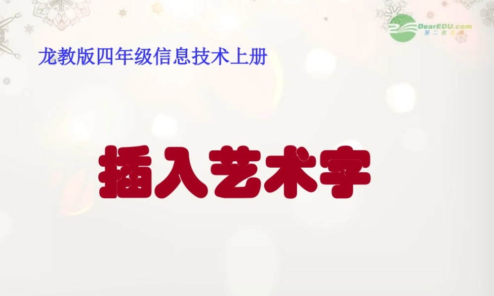 四年级信息技术上册 插入艺术字课件 龙教版
