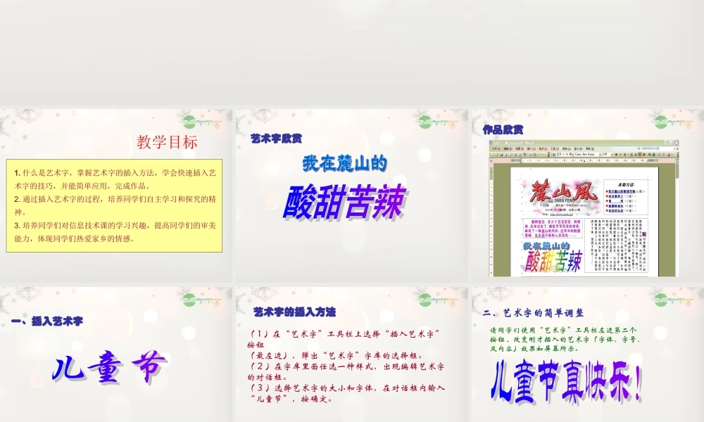 四年级信息技术上册 插入艺术字课件 龙教版