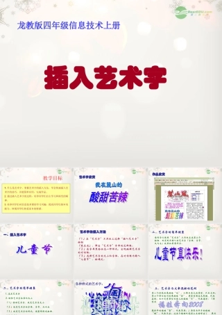 四年级信息技术上册 插入艺术字课件 龙教版