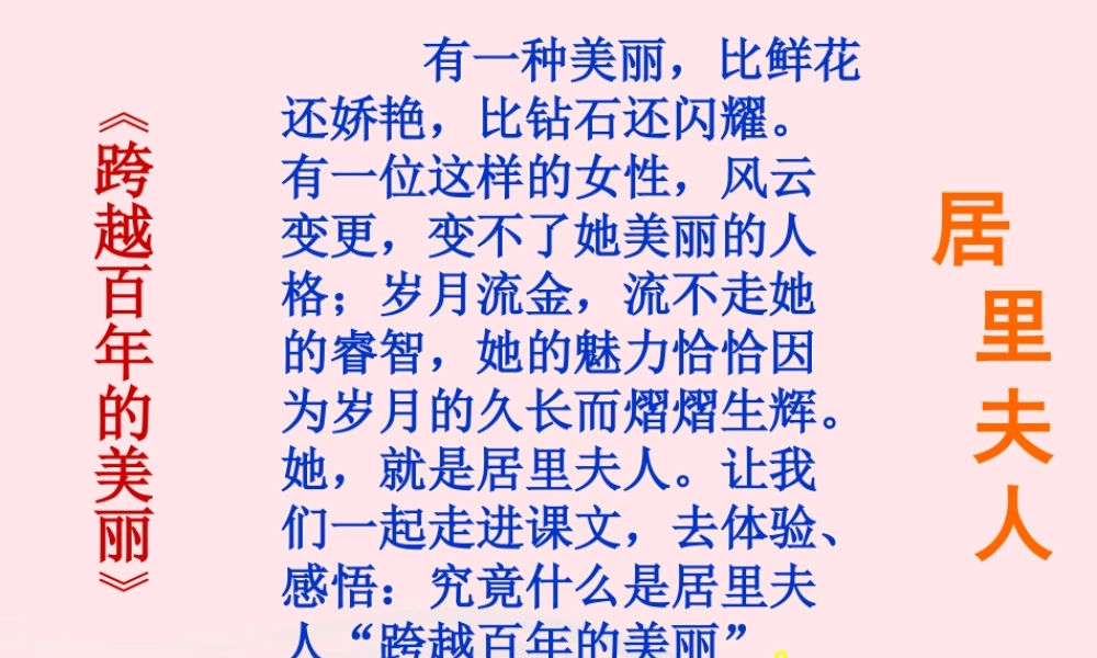 六年级语文下册 第五单元 第18课 跨越百年的美丽课件 新人教版-新人教版小学六年级下册语文课件