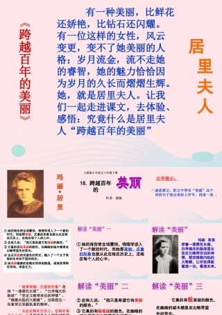 六年级语文下册 第五单元 第18课 跨越百年的美丽课件 新人教版-新人教版小学六年级下册语文课件