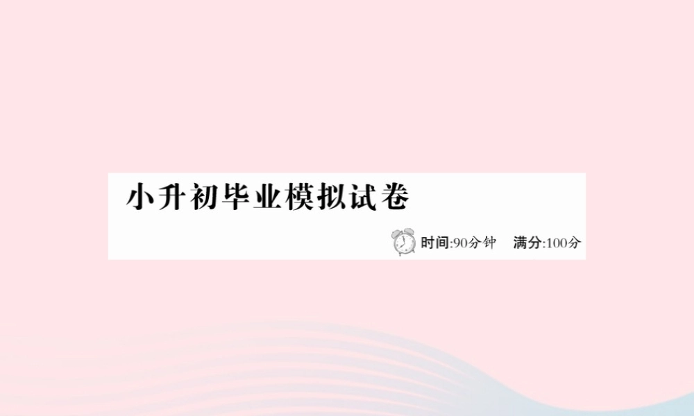 六年级语文下册 小升初毕业模拟试卷课件 新人教版-新人教版小学六年级下册语文课件